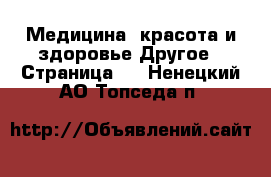 Медицина, красота и здоровье Другое - Страница 2 . Ненецкий АО,Топседа п.